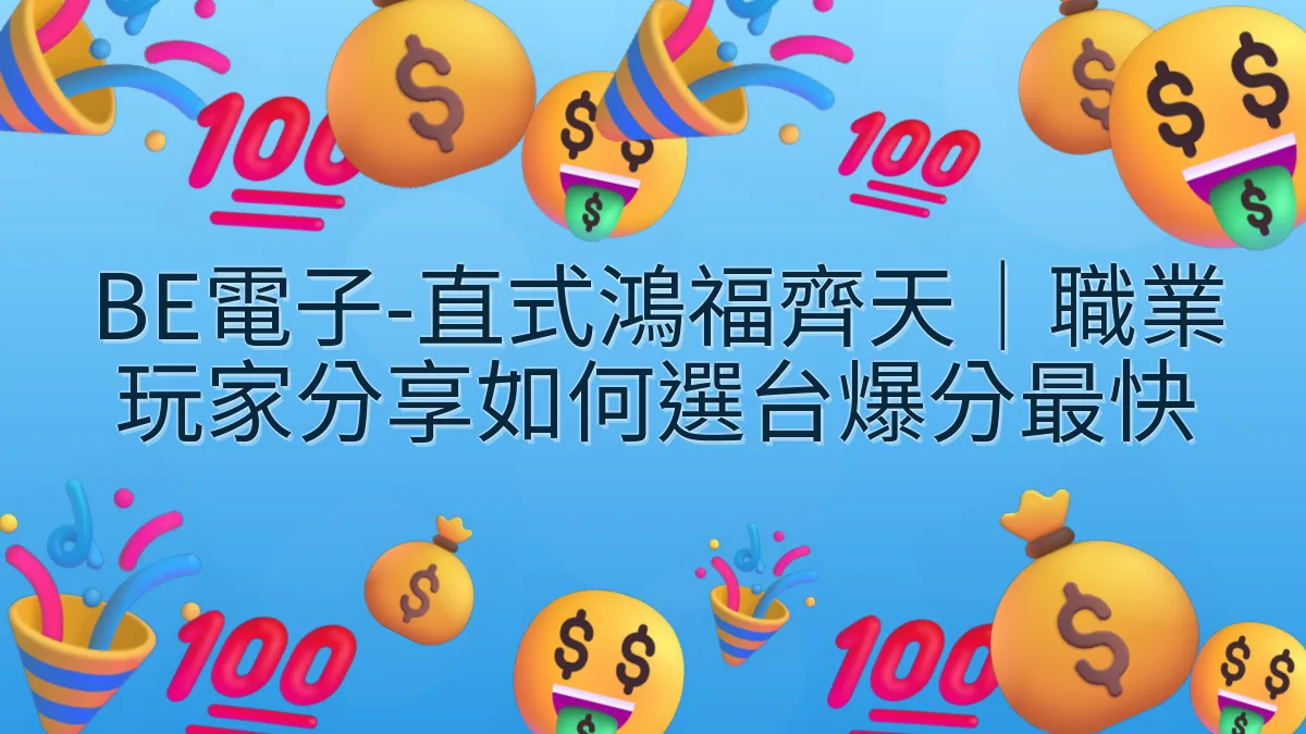 BE電子-直式鴻福齊天｜職業玩家分享如何選台爆分最快