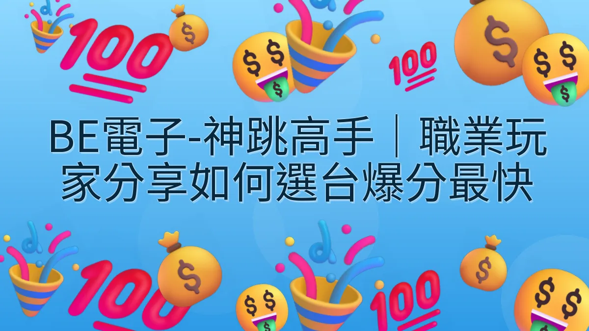 BE電子-神跳高手｜職業玩家分享如何選台爆分最快