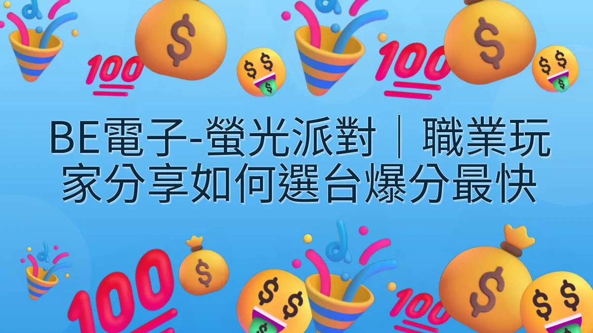 BE電子-螢光派對｜職業玩家分享如何選台爆分最快