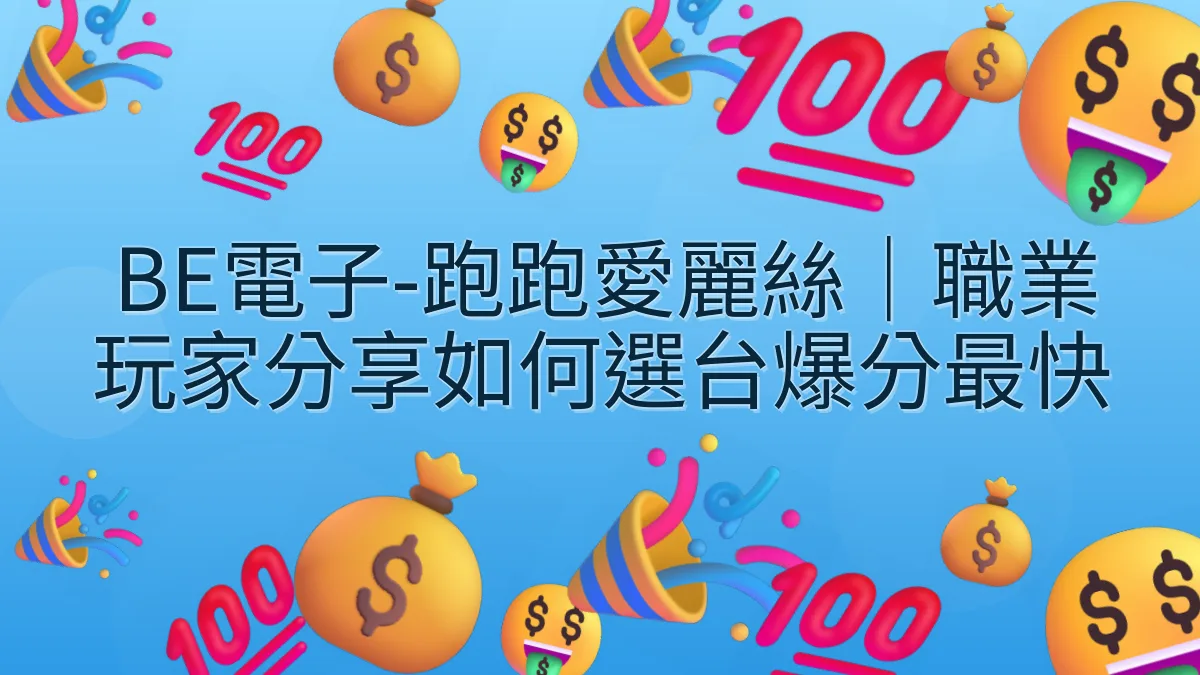 BE電子-跑跑愛麗絲｜職業玩家分享如何選台爆分最快