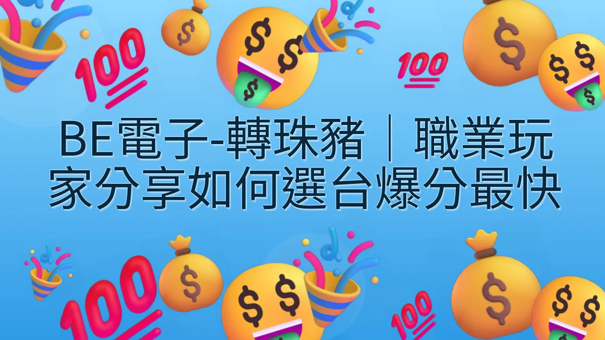 BE電子-轉珠豬｜職業玩家分享如何選台爆分最快