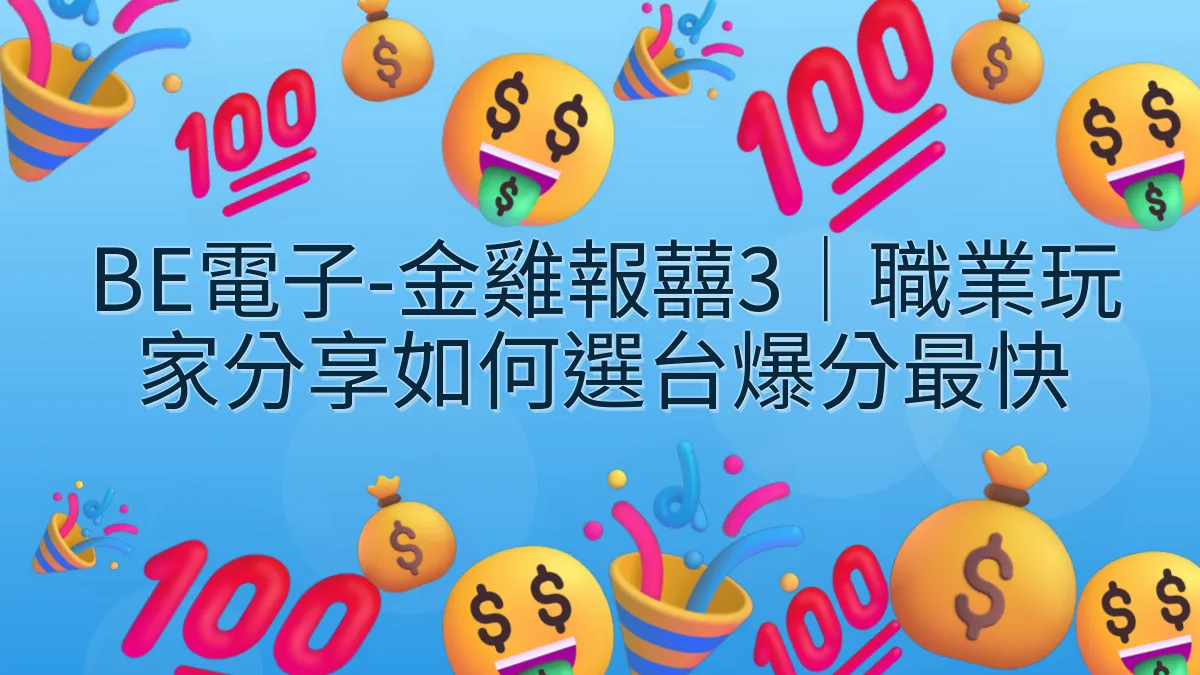 BE電子-金雞報囍3｜職業玩家分享如何選台爆分最快