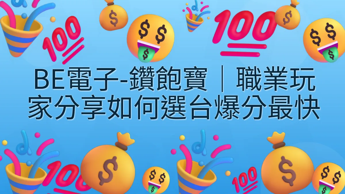 BE電子-鑽飽寶｜職業玩家分享如何選台爆分最快