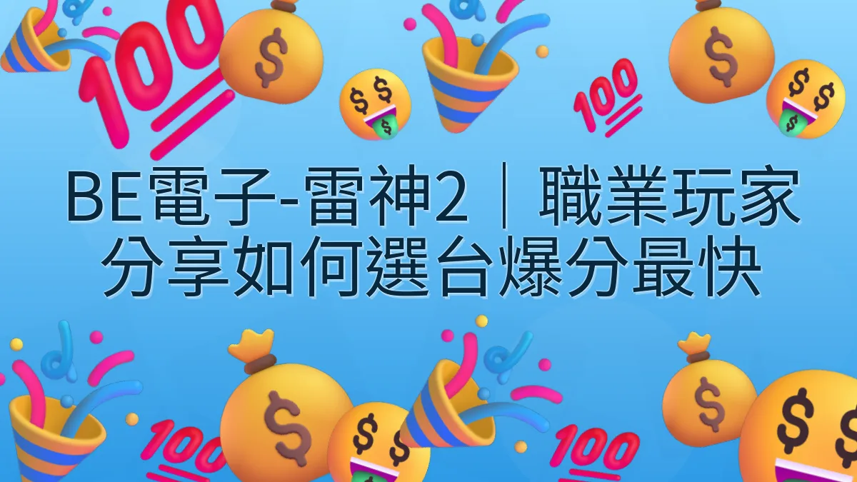 BE電子-雷神2｜職業玩家分享如何選台爆分最快