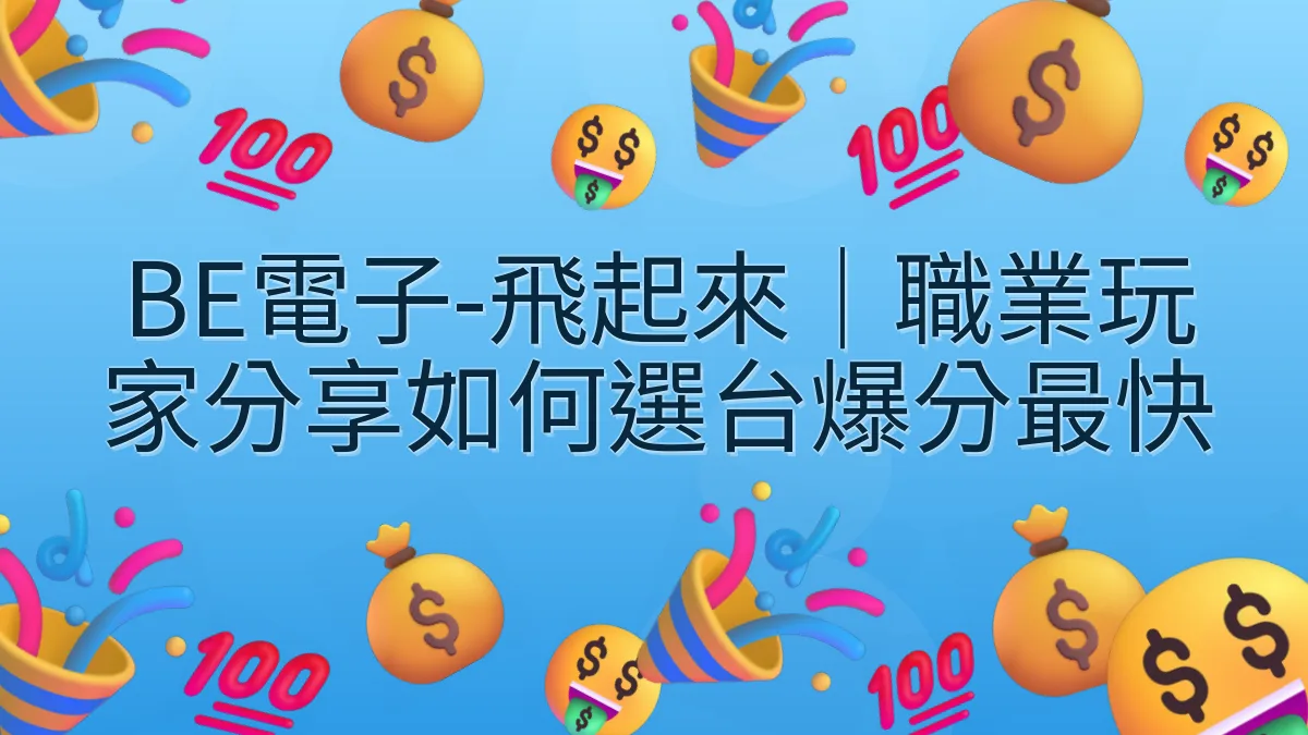 BE電子-飛起來｜職業玩家分享如何選台爆分最快