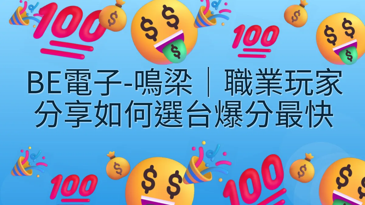 BE電子-鳴梁｜職業玩家分享如何選台爆分最快