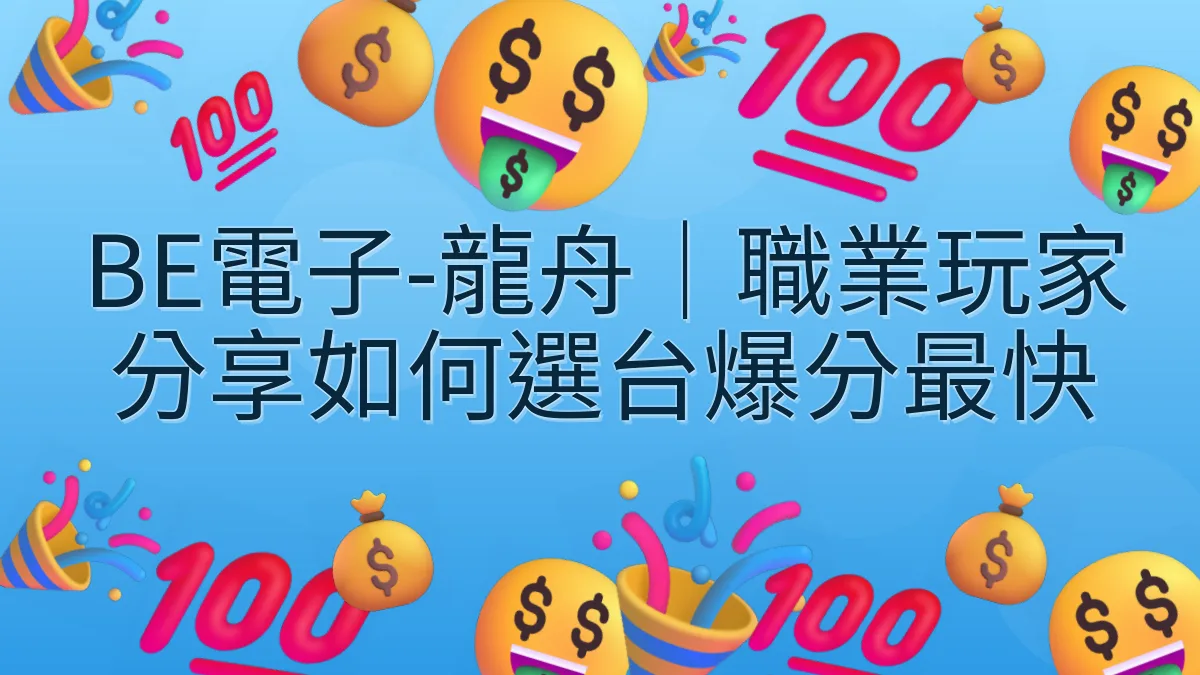 BE電子-龍舟｜職業玩家分享如何選台爆分最快
