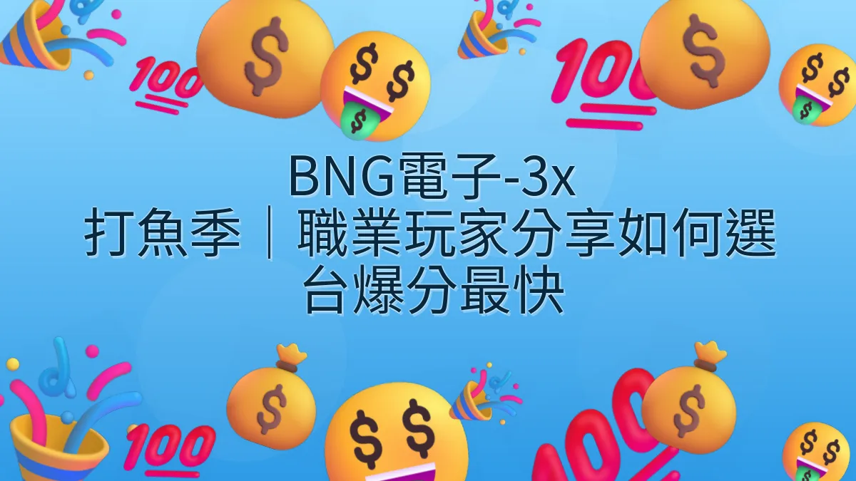 BNG電子-3x 打魚季｜職業玩家分享如何選台爆分最快