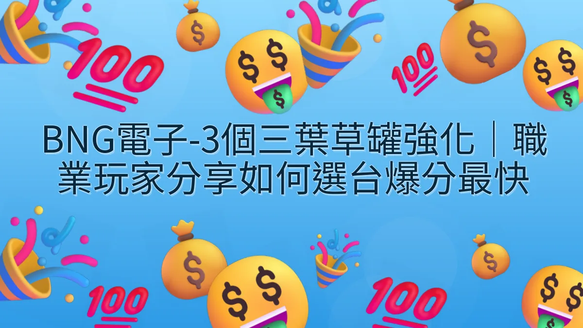 BNG電子-3個三葉草罐強化｜職業玩家分享如何選台爆分最快