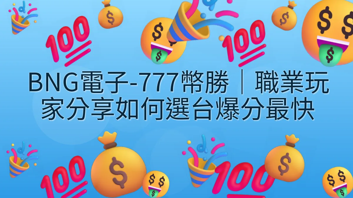 BNG電子-777幣勝｜職業玩家分享如何選台爆分最快