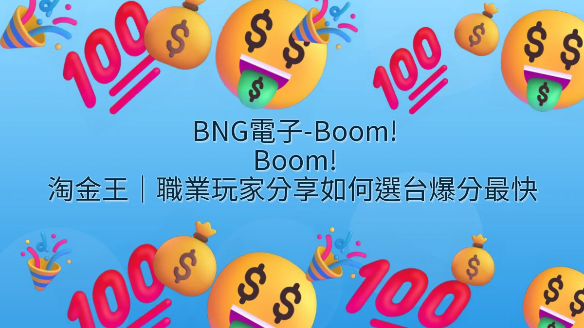 BNG電子-Boom! Boom! 淘金王｜職業玩家分享如何選台爆分最快