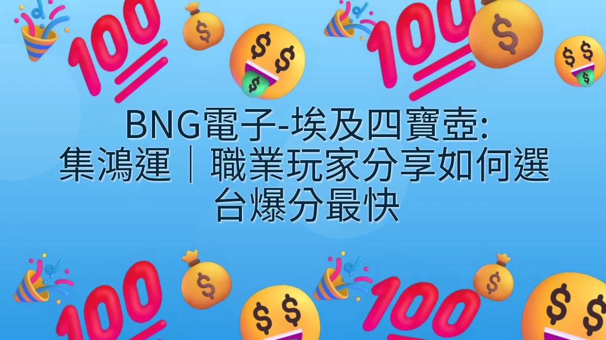 BNG電子-埃及四寶壺: 集鴻運｜職業玩家分享如何選台爆分最快