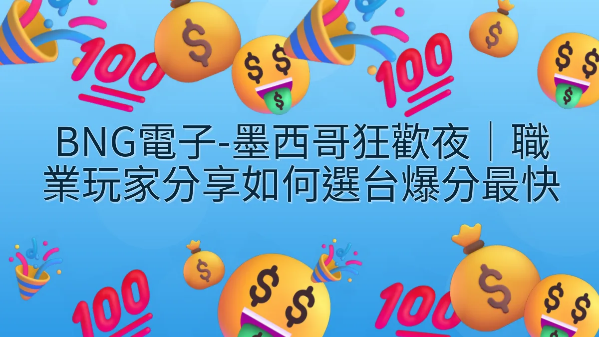 BNG電子-墨西哥狂歡夜｜職業玩家分享如何選台爆分最快