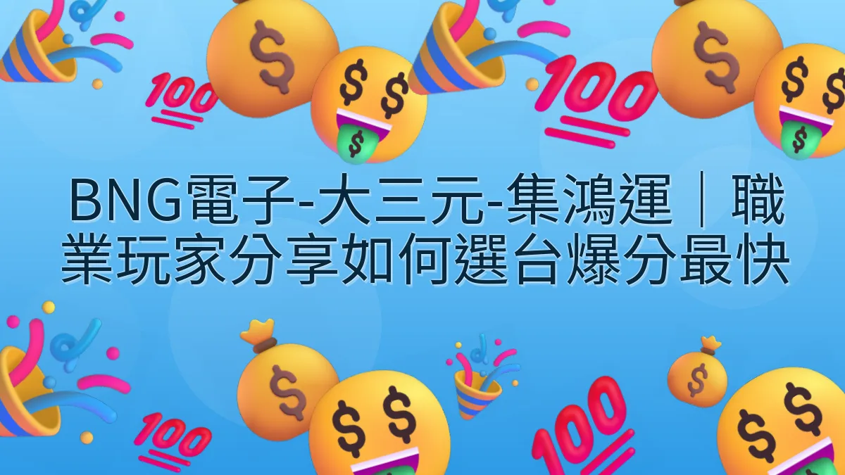 BNG電子-大三元-集鴻運｜職業玩家分享如何選台爆分最快