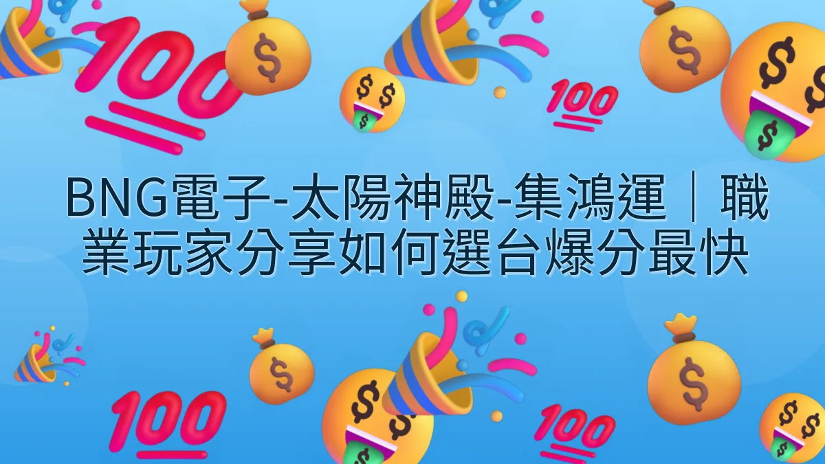 BNG電子-太陽神殿-集鴻運｜職業玩家分享如何選台爆分最快