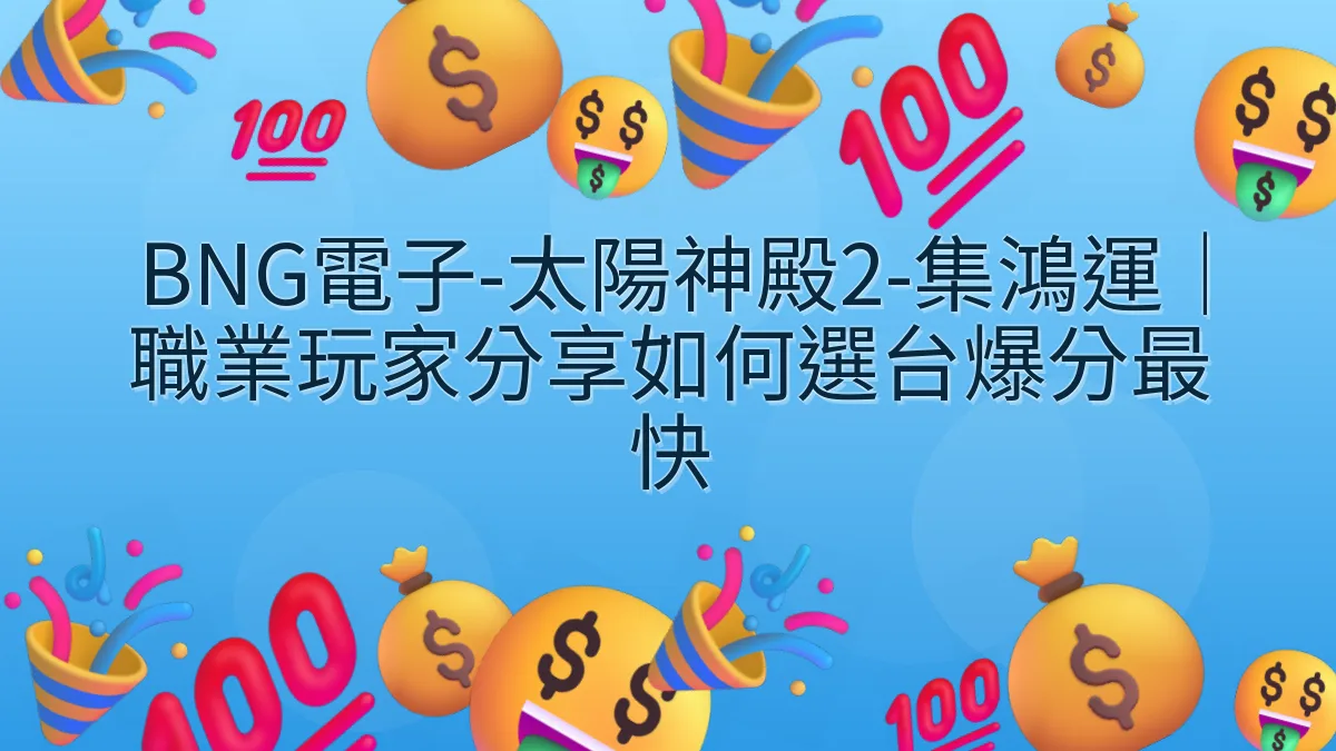 BNG電子-太陽神殿2-集鴻運｜職業玩家分享如何選台爆分最快