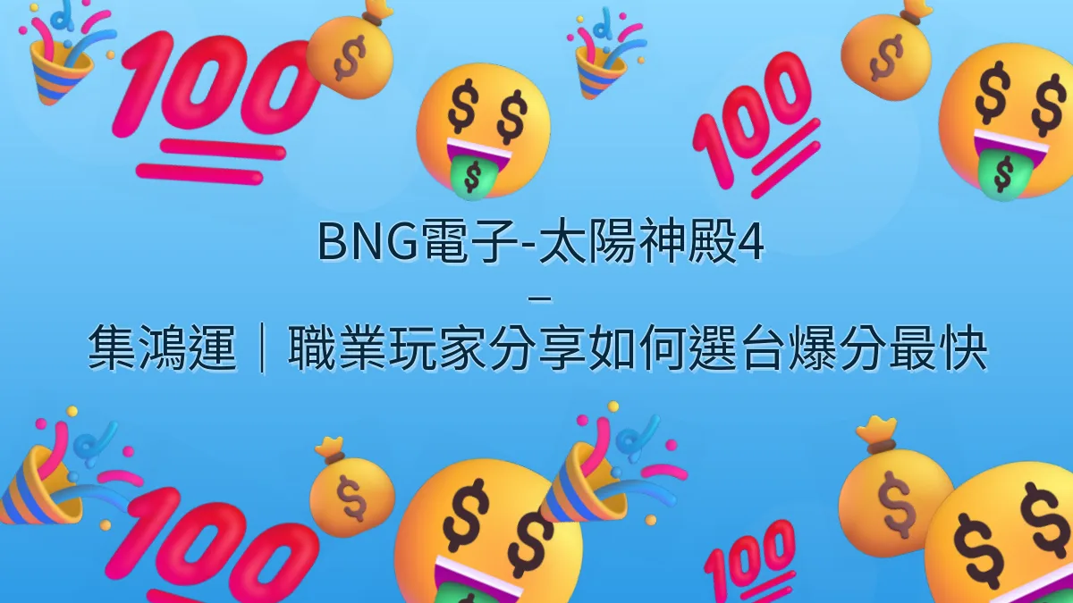 BNG電子-太陽神殿4 – 集鴻運｜職業玩家分享如何選台爆分最快