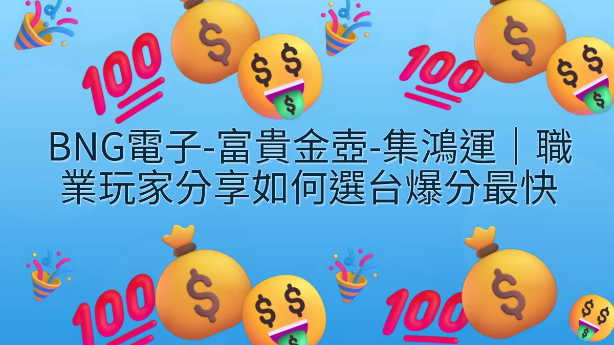 BNG電子-富貴金壺-集鴻運｜職業玩家分享如何選台爆分最快