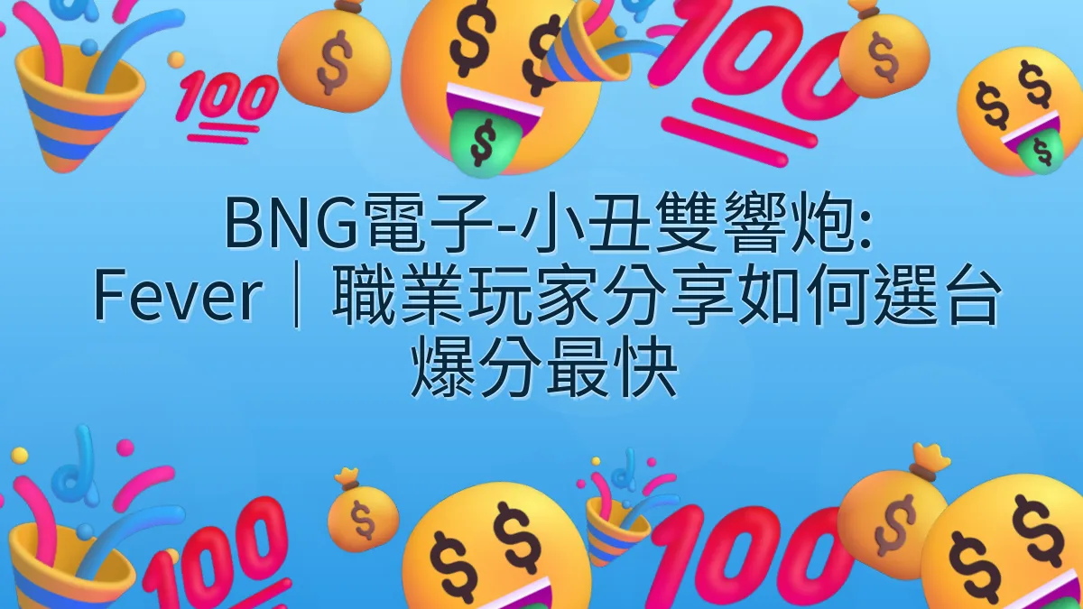 BNG電子-小丑雙響炮: Fever｜職業玩家分享如何選台爆分最快