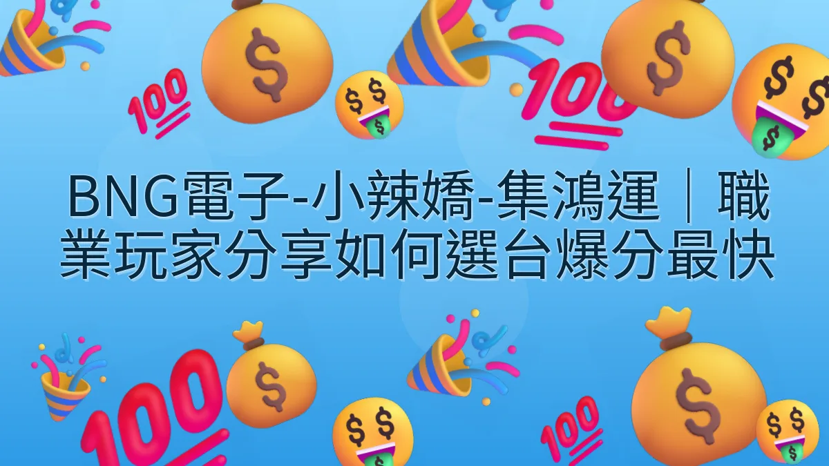 BNG電子-小辣嬌-集鴻運｜職業玩家分享如何選台爆分最快