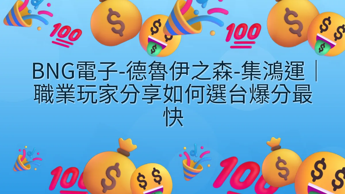 BNG電子-德魯伊之森-集鴻運｜職業玩家分享如何選台爆分最快