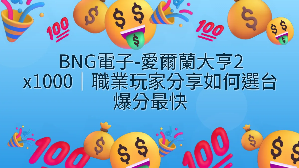 BNG電子-愛爾蘭大亨2 x1000｜職業玩家分享如何選台爆分最快