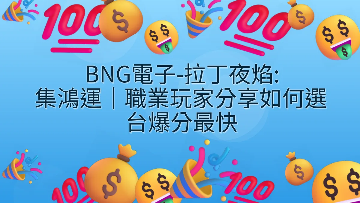 BNG電子-拉丁夜焰: 集鴻運｜職業玩家分享如何選台爆分最快