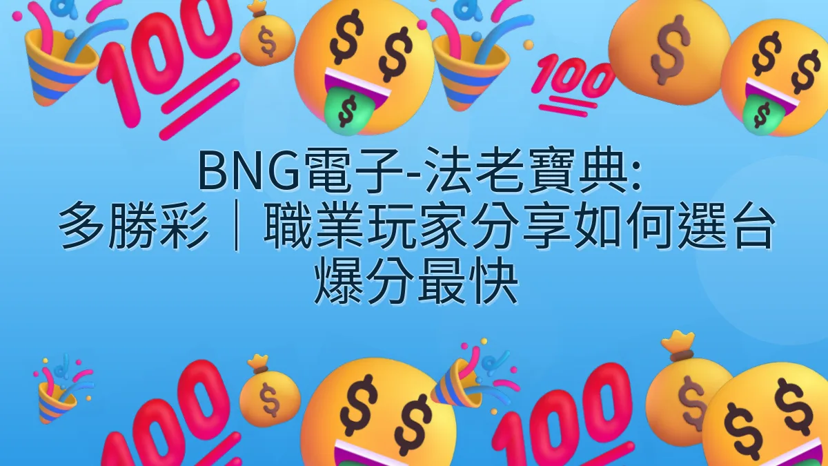 BNG電子-法老寶典: 多勝彩｜職業玩家分享如何選台爆分最快