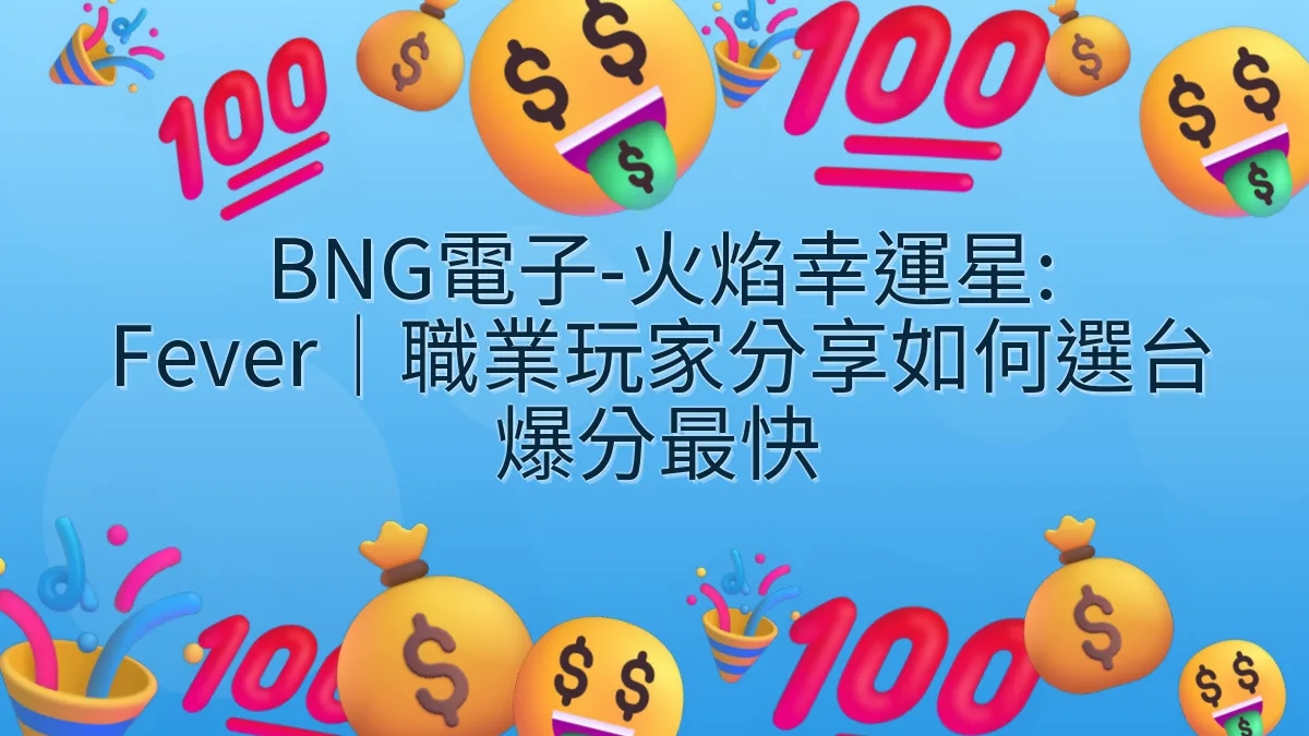 BNG電子-火焰幸運星: Fever｜職業玩家分享如何選台爆分最快