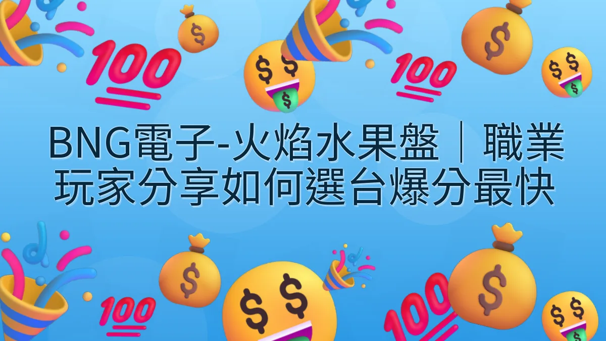 BNG電子-火焰水果盤｜職業玩家分享如何選台爆分最快