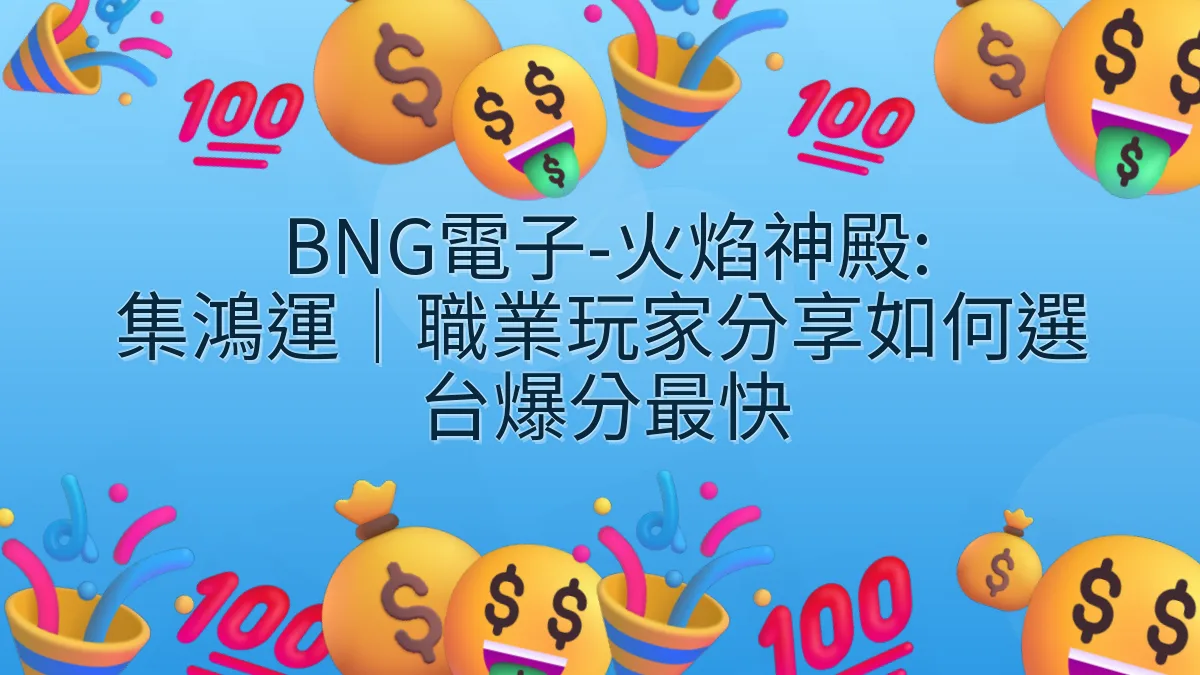 BNG電子-火焰神殿: 集鴻運｜職業玩家分享如何選台爆分最快