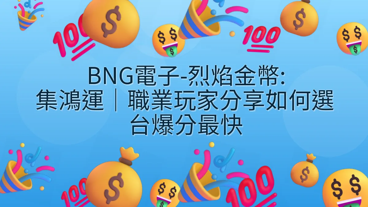 BNG電子-烈焰金幣: 集鴻運｜職業玩家分享如何選台爆分最快