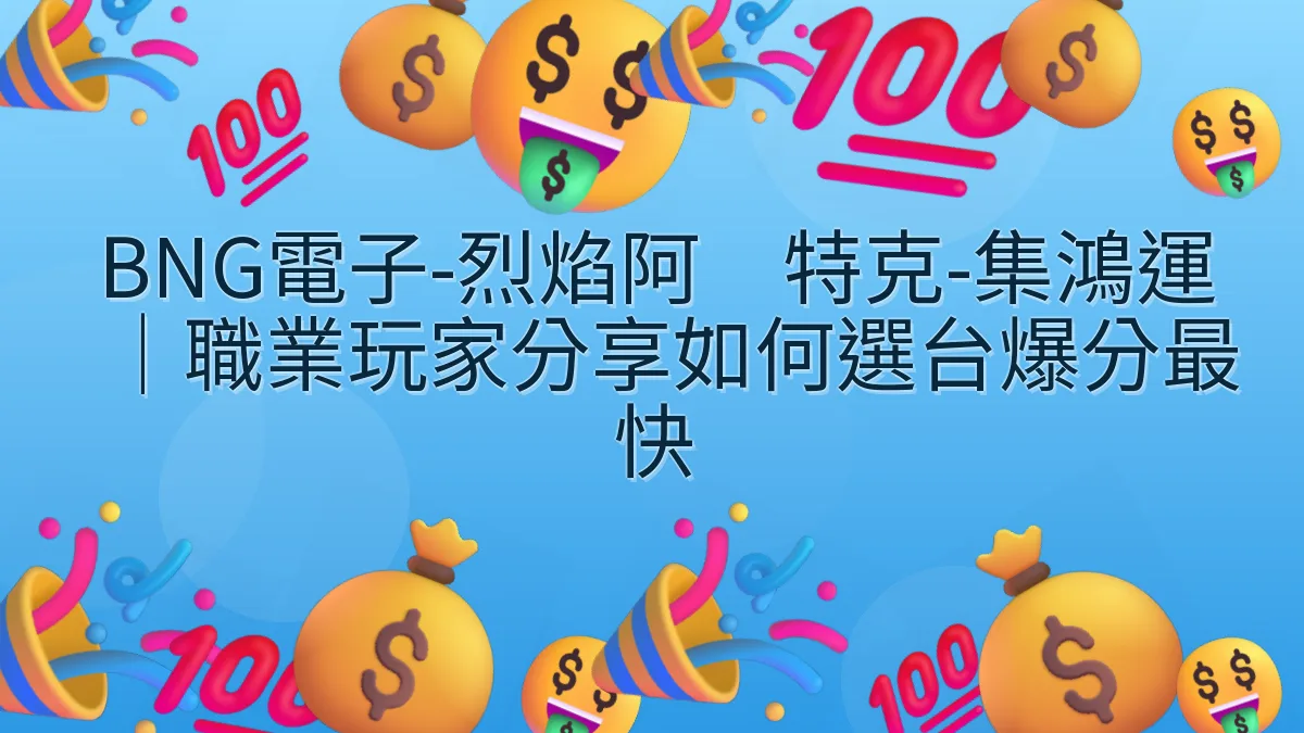 BNG電子-烈焰阿兹特克-集鴻運｜職業玩家分享如何選台爆分最快