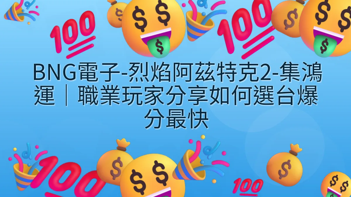 BNG電子-烈焰阿茲特克2-集鴻運｜職業玩家分享如何選台爆分最快