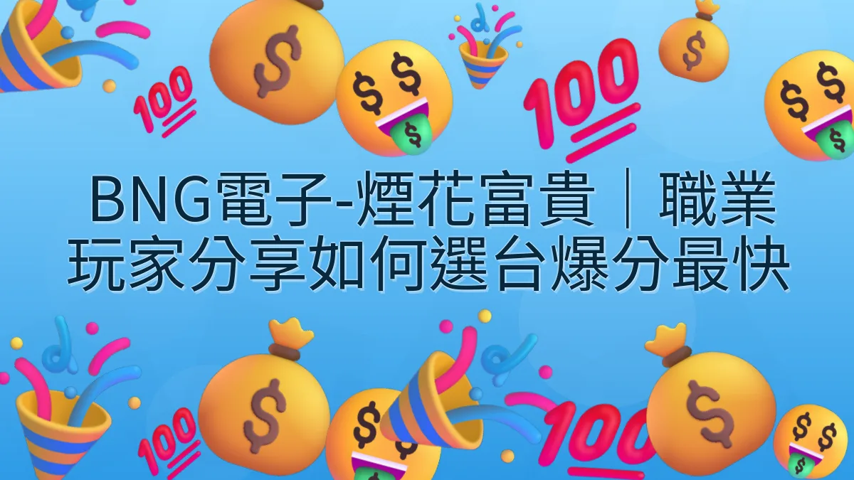 BNG電子-煙花富貴｜職業玩家分享如何選台爆分最快
