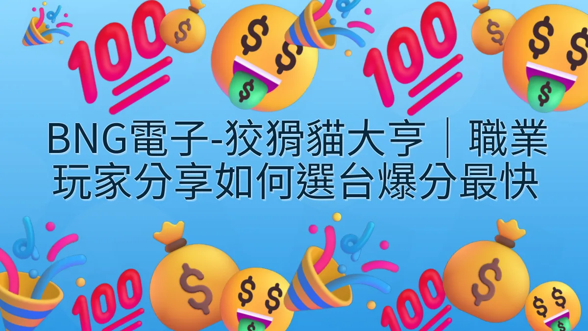 BNG電子-狡猾貓大亨｜職業玩家分享如何選台爆分最快