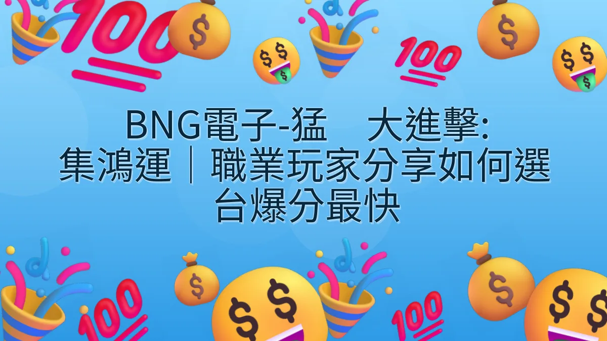 BNG電子-猛獁大進擊: 集鴻運｜職業玩家分享如何選台爆分最快
