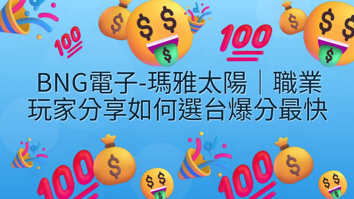 BNG電子-瑪雅太陽｜職業玩家分享如何選台爆分最快