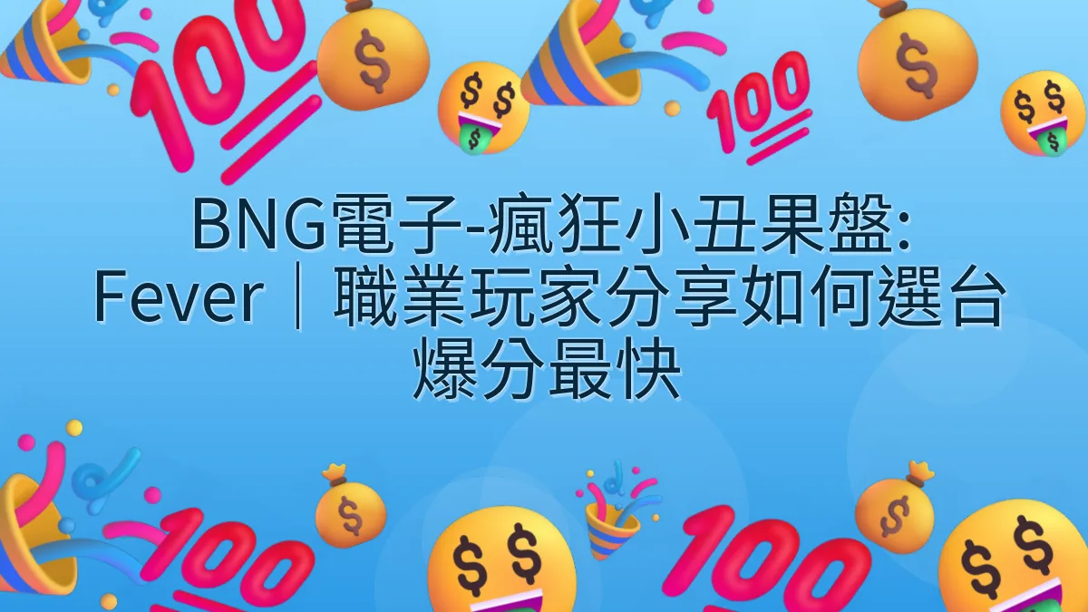 BNG電子-瘋狂小丑果盤: Fever｜職業玩家分享如何選台爆分最快