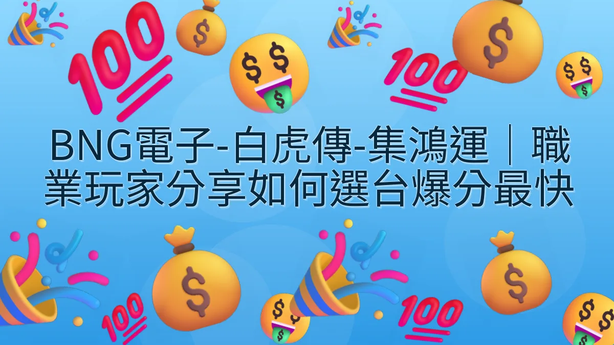 BNG電子-白虎傳-集鴻運｜職業玩家分享如何選台爆分最快