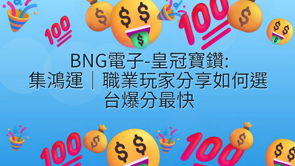 BNG電子-皇冠寶鑽: 集鴻運｜職業玩家分享如何選台爆分最快