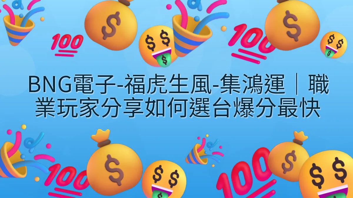BNG電子-福虎生風-集鴻運｜職業玩家分享如何選台爆分最快