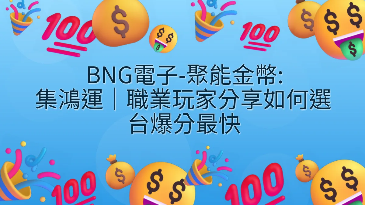 BNG電子-聚能金幣: 集鴻運｜職業玩家分享如何選台爆分最快