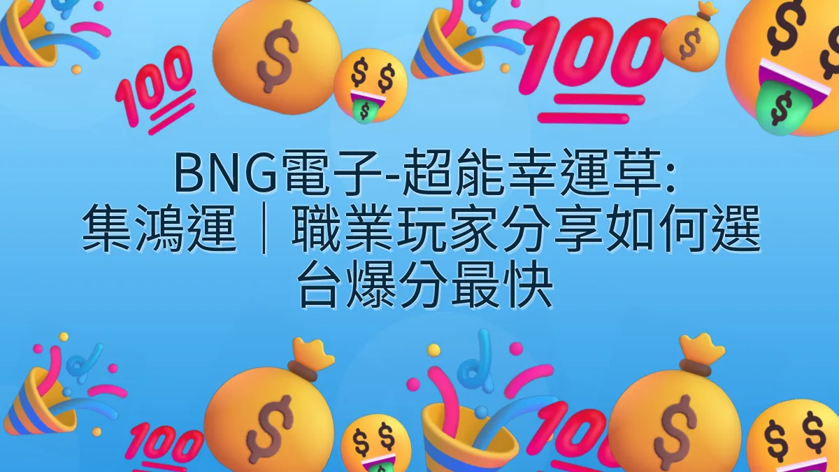 BNG電子-超能幸運草: 集鴻運｜職業玩家分享如何選台爆分最快