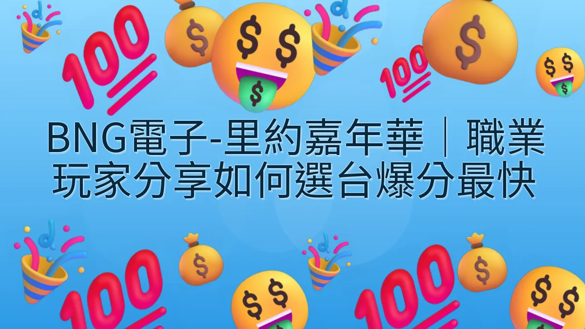 BNG電子-里約嘉年華｜職業玩家分享如何選台爆分最快