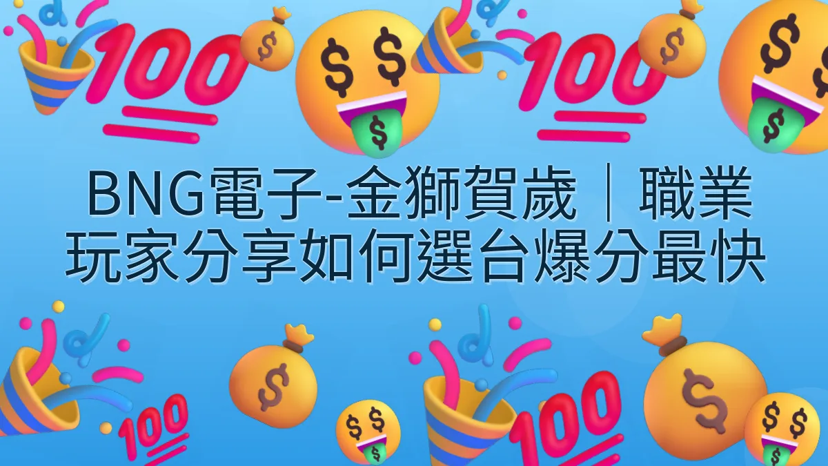 BNG電子-金獅賀歲｜職業玩家分享如何選台爆分最快