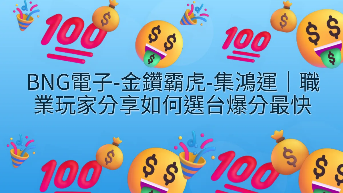 BNG電子-金鑽霸虎-集鴻運｜職業玩家分享如何選台爆分最快
