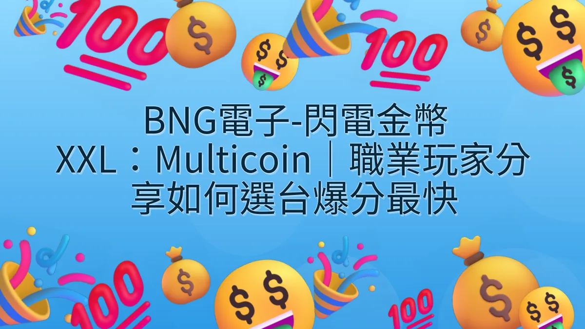 BNG電子-閃電金幣 XXL:Multicoin|職業玩家分享如何選台爆分最快
