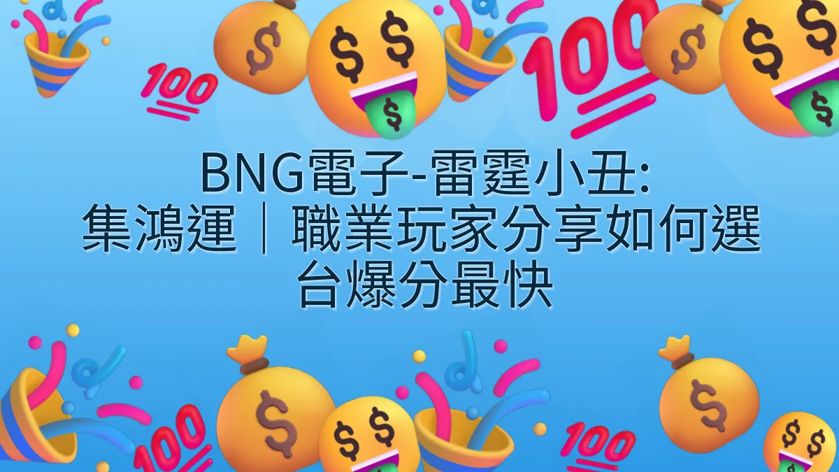 BNG電子-雷霆小丑: 集鴻運｜職業玩家分享如何選台爆分最快