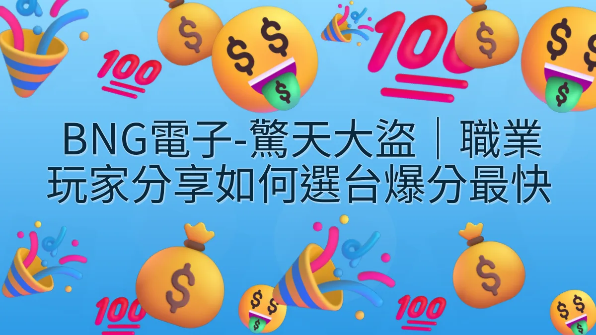 BNG電子-驚天大盜｜職業玩家分享如何選台爆分最快